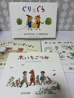 ぐりとぐら なかがわりえこ 絵本 4冊まとめ売り 福音館書店 木いちごつみ