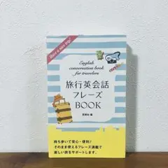 旅行英会話フレーズBOOK