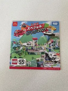 トミカスペシャルDVD2025　マクドナルド　ハッピーセット　新品未使用