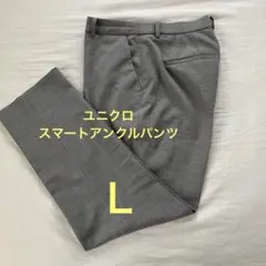 ユニクロ【スマートアンクルパンツ Ｌ】③