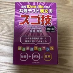 最短10時間で9割とれる 共通テスト漢文のスゴ技 改訂版のサムネイル