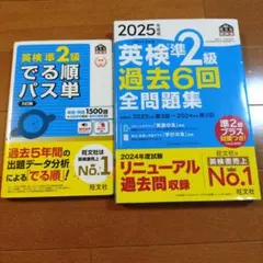 2025年度版 英検準2級 過去6回全問題集、でる順パス単2冊セット