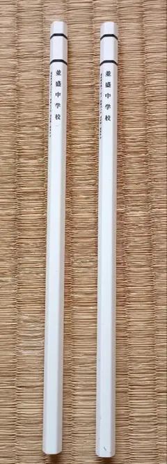 2026年最新】並盛中学校の人気アイテム - メルカリ