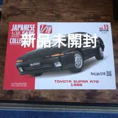 アシェット 1/18 国産名車コレクション トヨタ スープラA70 1988