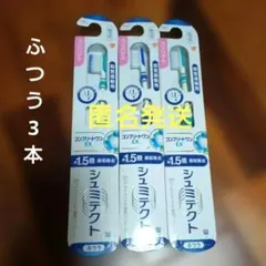 シュミテクト コンプリートワンEX 歯ブラシ 知覚過敏用 コンパクト 3本セットのサムネイル