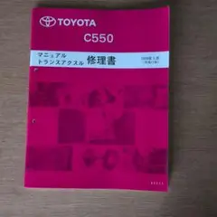 トヨタC550ミッションM/T修理書99-1版（SCP10） 中古品のサムネイル