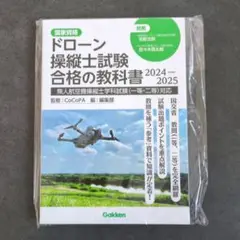 ドローン 操縦士試験 合格の教科書 2024-2025