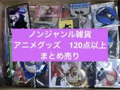ノンジャンル雑貨 アニメ・キャラクターグッズ まとめ売り