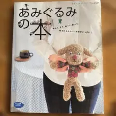 あみぐるみの本 (レディフィクシリーズ no.2487)