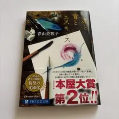 赤と青とエスキース 青山美智子