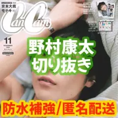 CanCam 2026年11月号 野村康太 切り抜き
