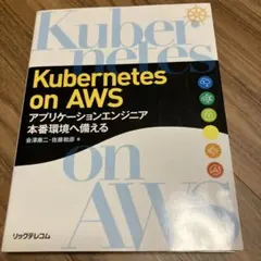 Kubernetes on AWS アプリケーションエンジニア 本番環境へ備える