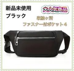 新品未使用　ボディバッグ・ウエストポーチ　ブラック　収納ヶ所4　男女兼用