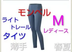 モンベル ライトトレールタイツ スパッツ Mサイズ レディース ジム アウトドアのサムネイル