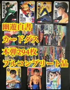 【激レア当時品】幽遊白書 カードダス 本弾294枚フルコンプリート品 激レア当時品】幽遊白書 カードダス 本弾294枚フルコンプリート品