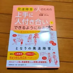 発達障害の人のための上手に人付き合いができるようになる本