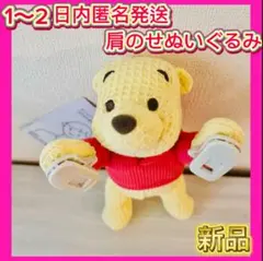 ディズニーランド　ぬいぐるみ　肩のせ　プーさん　ぷー　くまのプーさん　新品