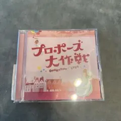 2026年最新】プロポーズ大作戦 cdの人気アイテム - メルカリ
