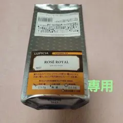 LUPICIA ロゼ ロワイヤル 紅茶　ルピシアのサムネイル