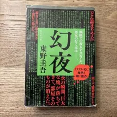 幻夜 東野圭吾 講談社文庫