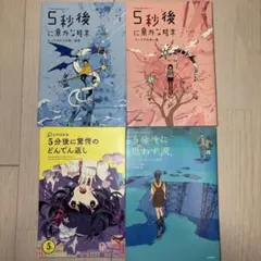 5秒後に意外な結末・5分後シリーズ4冊まとめ売り｜どんでん返し／感動系