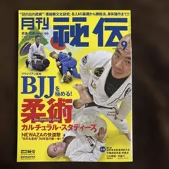 月刊秘伝 2026年9月号 ブラジリアン柔術特集