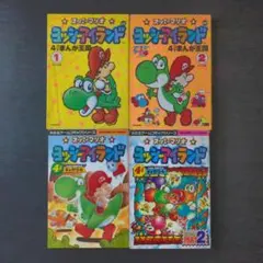ヨッシーアイランド4コマまんが王国1&2 ＋ ヨッシーストーリー4