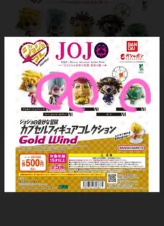 ジョジョコレ　全5種　ガチャ　フィギュア　ジョジョの奇妙な冒険　黄金の風