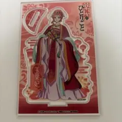 薬屋のひとりごと　ダイソー　ビッグアクリルスタンド　玉葉妃