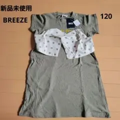 タグ付き新品未使用　BREEZE ワンピース　チュニック　120