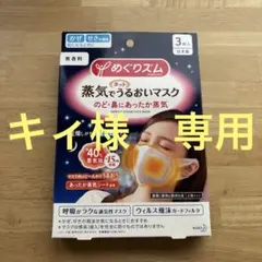 めぐりズム 蒸気でホットうるおいマスク 無香料 3枚入のサムネイル