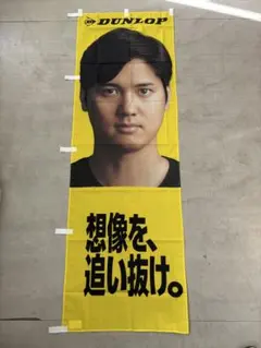 ダンロップ のぼり旗