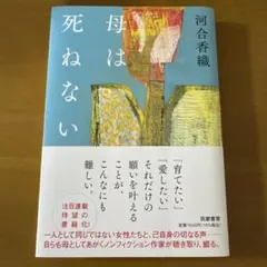 母は死ねないのサムネイル
