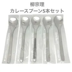 柳宗理カレースプーン ディナーフォーク 各5本セット新品ステンレスカトラリー 柳宗理カレースプーン ディナーフォーク 各5本セット新品ステンレス
