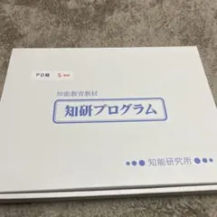 2026年最新】知研プログラムの人気アイテム - メルカリ