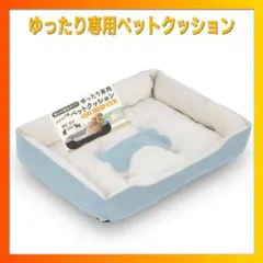ペットクッション 安心の低めタイプ ゆったり 柔らかい 洗える 滑り止め ブルーのサムネイル