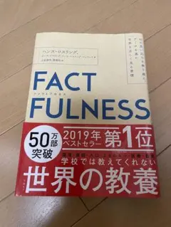 FACTFULNESS(ファクトフルネス) 10の思い込みを乗り越え、データを…