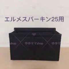 新品バッグインバッグ インナーバッグ ブラック色 25cm用