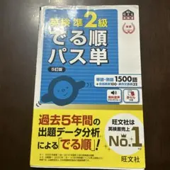 英検準2級でる順パス単 文部科学省後援5訂版