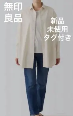 新品未使用タグ付き　無印良品 洗いざらしデニムレギュラーカラーチュニック 生成