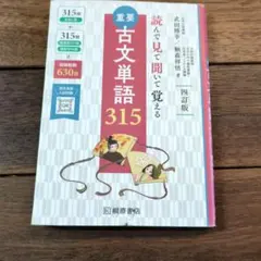 重要古文単語315 : 読んで見て聞いて覚える - メルカリ