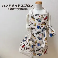 ハンドメイド エプロンセット 100cm~110cm 3点セット 働く車柄　車柄