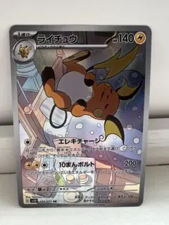 【ポケカ】ライチュウAR