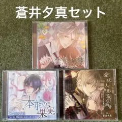 蒼井夕真さんセット