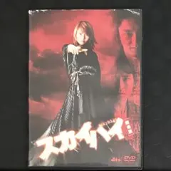 スカイハイ 劇場版 スタンダードエディション DVD 日本映画