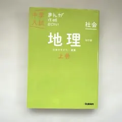 中学入試 まんが攻略BON! 社会 地理 上巻のサムネイル