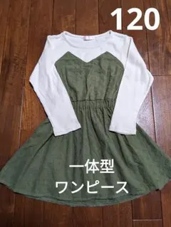 女の子 長袖ドッキングワンピース 一体型 カーキ サイズ120