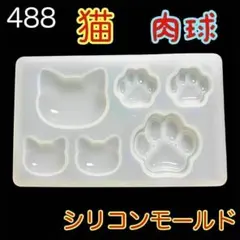 【488】猫 肉球 ３Ｄ シリコンモールド　レジン型　 立体　チャーム ＤＩＹ