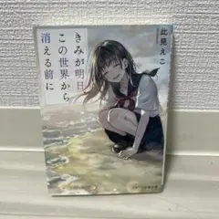 きみが明日、この世界から消える前に 此見えこ スターツ出版文庫