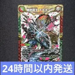 勝熱龍主モモキング ジョーネツダッシュ